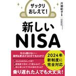 ザックリおしえて! 新しいNISA 永岡書店