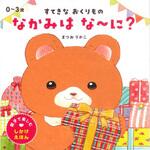 43875 すてきなおくりもの なかみはな～に? 永岡書店