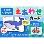 80357 うみのいきもの えあわせカード 永岡書店