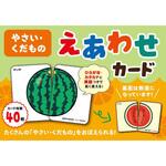 やさい・くだもの えあわせカード 永岡書店