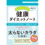 44290 90日つけるだけ健康ノート 健康ダイエットノート 永岡書店