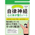 90日つけるだけ 自律神経 心と体が整うノート 永岡書店