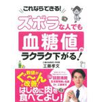 43876 ズボラな人でも 血糖値がラクラク下がる! 永岡書店