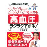 ズボラな人でも 高血圧がラクラク下がる! 永岡書店