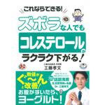ズボラな人でも コレステロールがラクラク下がる! 永岡書店