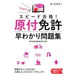 スピード合格!原付免許早わかり問題集 永岡書店