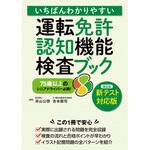 いちばんわかりやすい 運転免許 認知機能検査ブック 永岡書店
