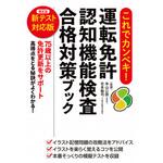 これでカンペキ!運転免許 認知機能検査 合格対策ブック 永岡書店