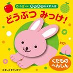 43789 くだものへんしん どうぶつ みっけ! 永岡書店