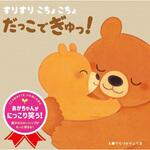 43910 すりすり こちょこちょ だっこでぎゅっ! 永岡書店