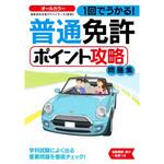 1回でうかる!普通免許ポイント攻略問題集 永岡書店