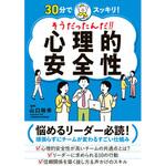 そうだったんだ!! 心理的安全性 永岡書店