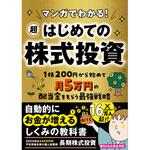 マンガでわかる!超はじめての株式投資 永岡書店