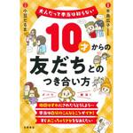 43831 10才からの友だちとのつき合い方 永岡書店