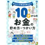 10才からのお金の貯め方・つかい方 永岡書店