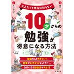 10才からの勉強が得意になる方法 永岡書店