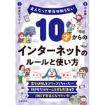 44026 10才からのインターネットのルールと使い方 永岡書店