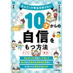 10才からの自信をもつ方法 永岡書店