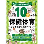 10才からの保健体育 こころとからだのギモン 永岡書店