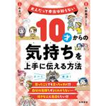 44211 10才からの気持ちを上手に伝える方法 永岡書店