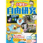 わかりやすい!まとめやすい!小学生の自由研究 永岡書店