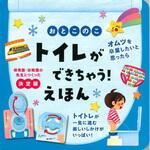 80271 おとこのこ トイレができちゃう!えほん 永岡書店
