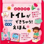 おんなのこ トイレができちゃう!えほん 永岡書店