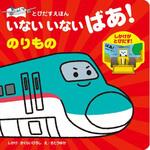 80188 とびだすえほん いないいないばあ!のりもの 永岡書店