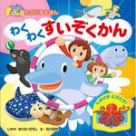 80222 とびだすえほん わくわく すいぞくかん 永岡書店