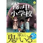 44042 しーっ! 霧の中の小学校2 永岡書店