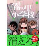 44043 しーっ! 霧の中の小学校3 永岡書店