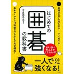 43783 はじめての囲碁の教科書 永岡書店