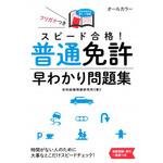 スピード合格!普通免許早わかり問題集 永岡書店