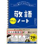 43160 すぐに使えて、きちんと伝わる 敬語サクッとノート 永岡書店