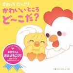 44122 さわって にっこり かわいいところ ど～こだ? 永岡書店