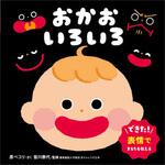 おかお いろいろ 永岡書店