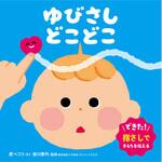 ゆびさし どこどこ 永岡書店