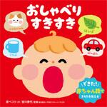 44079 おしゃべり すきすき 永岡書店