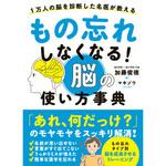 もの忘れしなくなる! 脳の使い方事典 永岡書店