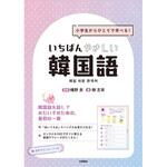いちばんやさしい韓国語 永岡書店