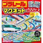 80312 プラレールマグネットBOOK 永岡書店