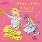 80402 あなたはすてきなプリンセス 永岡書店