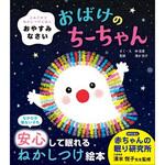 43906 おやすみなさい おばけのちーちゃん 永岡書店