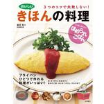 43226 おいしいきほんの料理 永岡書店