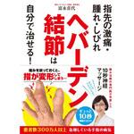 ヘバーデン結節は自分で治せる! 永岡書店