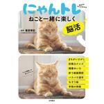 44183 にゃんトレ 永岡書店