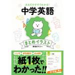 みるだけすぐわかる! 中学英語まとめイラスト 永岡書店