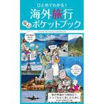 ひとめでわかる!海外旅行安心ポケットブック 永岡書店