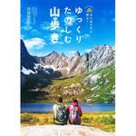 43326 ゆっくりたのしむ山歩き 永岡書店