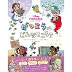 44199 ディズニープリンセス がっこうってどんなところ? 永岡書店